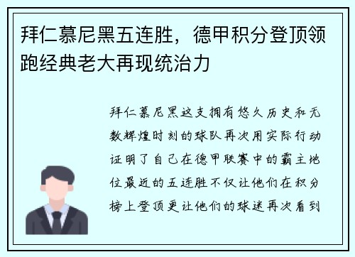 拜仁慕尼黑五连胜，德甲积分登顶领跑经典老大再现统治力
