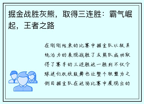 掘金战胜灰熊，取得三连胜：霸气崛起，王者之路