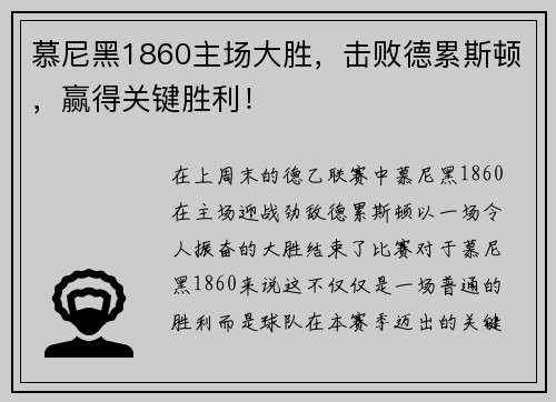 慕尼黑1860主场大胜，击败德累斯顿，赢得关键胜利！