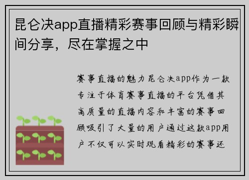 昆仑决app直播精彩赛事回顾与精彩瞬间分享，尽在掌握之中