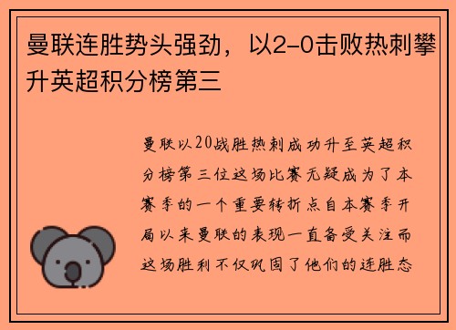 曼联连胜势头强劲，以2-0击败热刺攀升英超积分榜第三