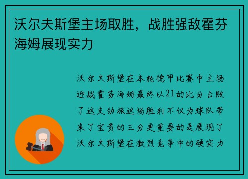 沃尔夫斯堡主场取胜，战胜强敌霍芬海姆展现实力
