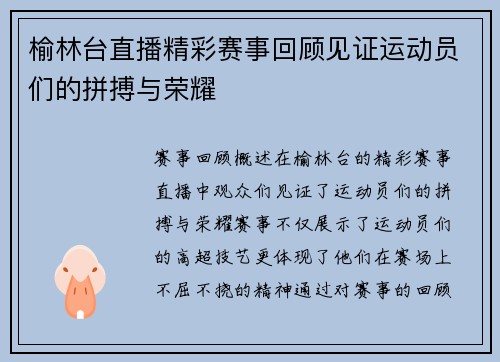 榆林台直播精彩赛事回顾见证运动员们的拼搏与荣耀