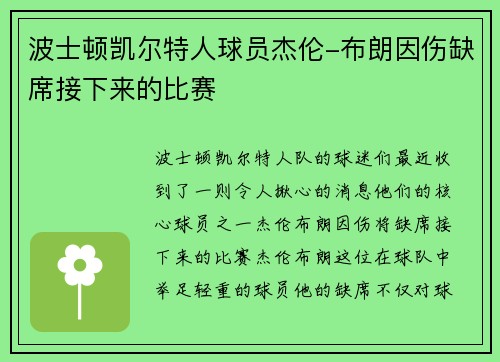 波士顿凯尔特人球员杰伦-布朗因伤缺席接下来的比赛