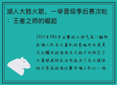 湖人大胜火箭，一举晋级季后赛次轮：王者之师的崛起