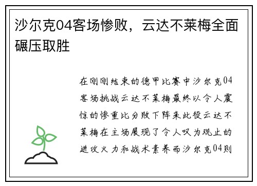 沙尔克04客场惨败，云达不莱梅全面碾压取胜