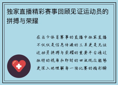 独家直播精彩赛事回顾见证运动员的拼搏与荣耀