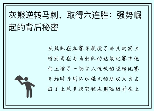灰熊逆转马刺，取得六连胜：强势崛起的背后秘密