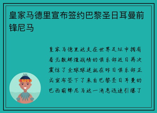 皇家马德里宣布签约巴黎圣日耳曼前锋尼马