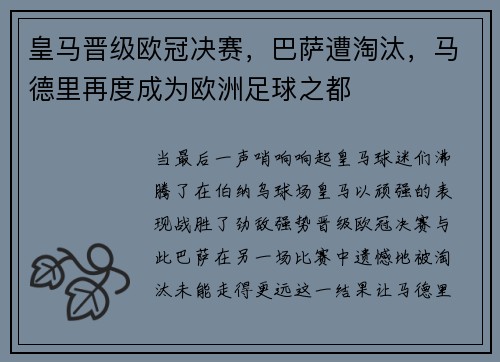皇马晋级欧冠决赛，巴萨遭淘汰，马德里再度成为欧洲足球之都