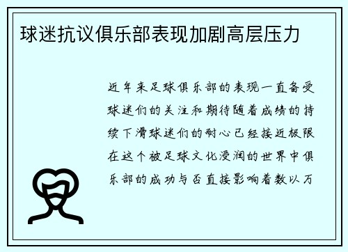 球迷抗议俱乐部表现加剧高层压力
