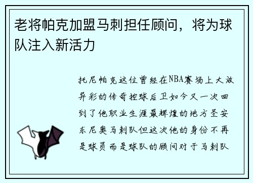 老将帕克加盟马刺担任顾问，将为球队注入新活力