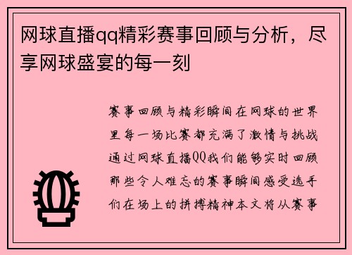 网球直播qq精彩赛事回顾与分析，尽享网球盛宴的每一刻