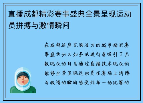 直播成都精彩赛事盛典全景呈现运动员拼搏与激情瞬间