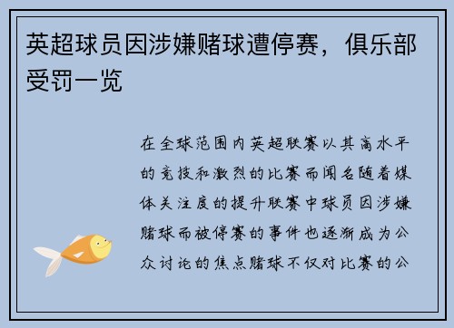 英超球员因涉嫌赌球遭停赛，俱乐部受罚一览