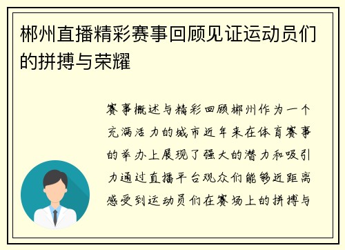 郴州直播精彩赛事回顾见证运动员们的拼搏与荣耀