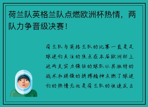 荷兰队英格兰队点燃欧洲杯热情，两队力争晋级决赛！