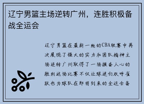 辽宁男篮主场逆转广州，连胜积极备战全运会