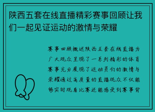 陕西五套在线直播精彩赛事回顾让我们一起见证运动的激情与荣耀