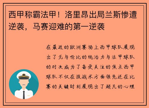 西甲称霸法甲！洛里昂出局兰斯惨遭逆袭，马赛迎难的第一逆袭
