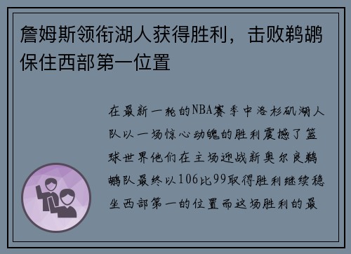 詹姆斯领衔湖人获得胜利，击败鹈鹕保住西部第一位置
