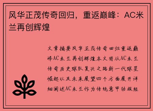 风华正茂传奇回归，重返巅峰：AC米兰再创辉煌