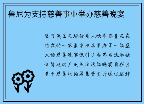 鲁尼为支持慈善事业举办慈善晚宴