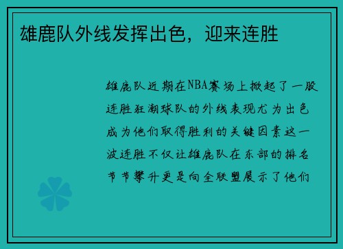 雄鹿队外线发挥出色，迎来连胜