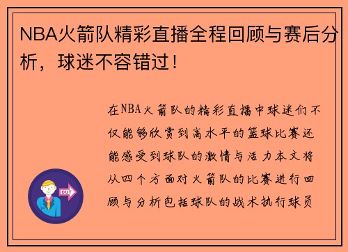 NBA火箭队精彩直播全程回顾与赛后分析，球迷不容错过！