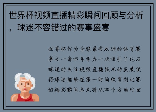 世界杯视频直播精彩瞬间回顾与分析，球迷不容错过的赛事盛宴