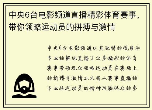中央6台电影频道直播精彩体育赛事，带你领略运动员的拼搏与激情