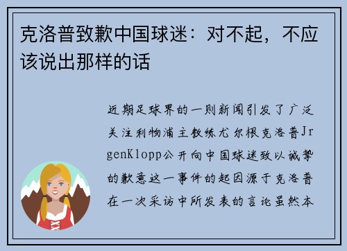 克洛普致歉中国球迷：对不起，不应该说出那样的话