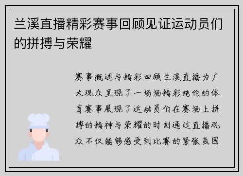 兰溪直播精彩赛事回顾见证运动员们的拼搏与荣耀