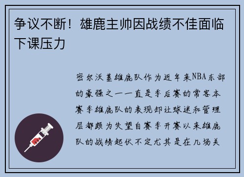 争议不断！雄鹿主帅因战绩不佳面临下课压力