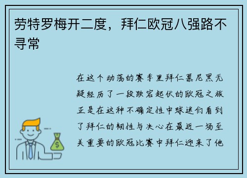 劳特罗梅开二度，拜仁欧冠八强路不寻常