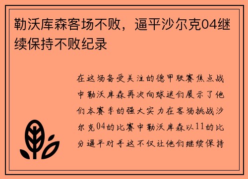 勒沃库森客场不败，逼平沙尔克04继续保持不败纪录