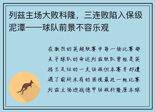 列兹主场大败科隆，三连败陷入保级泥潭——球队前景不容乐观