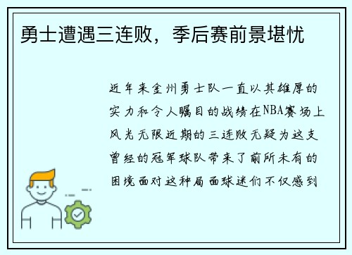 勇士遭遇三连败，季后赛前景堪忧