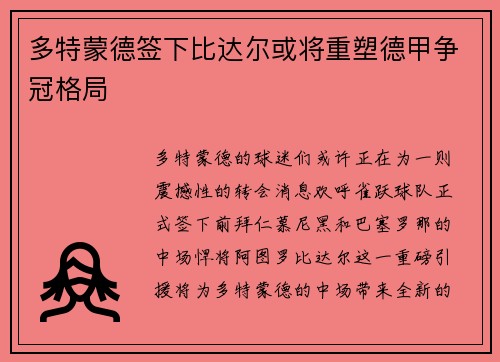 多特蒙德签下比达尔或将重塑德甲争冠格局