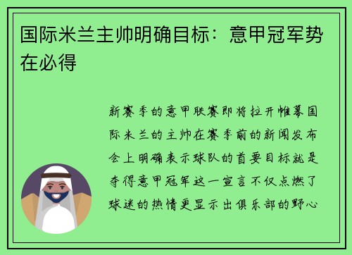 国际米兰主帅明确目标：意甲冠军势在必得