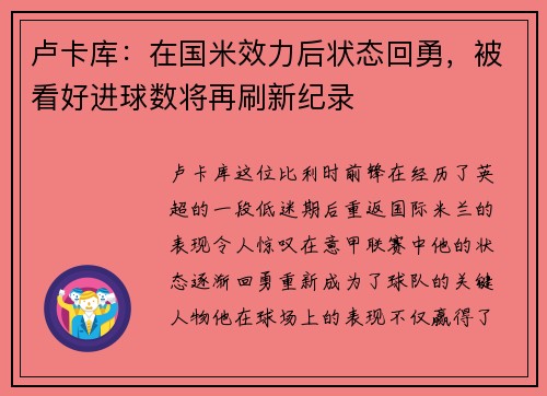 卢卡库：在国米效力后状态回勇，被看好进球数将再刷新纪录
