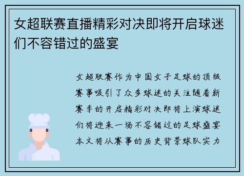 女超联赛直播精彩对决即将开启球迷们不容错过的盛宴