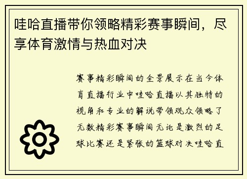 哇哈直播带你领略精彩赛事瞬间，尽享体育激情与热血对决