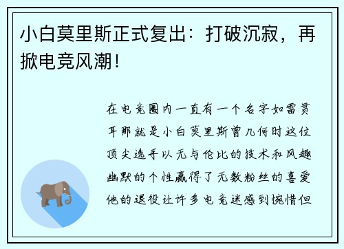 小白莫里斯正式复出：打破沉寂，再掀电竞风潮！