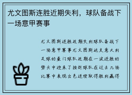 尤文图斯连胜近期失利，球队备战下一场意甲赛事