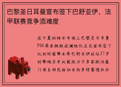 巴黎圣日耳曼宣布签下巴舒亚伊，法甲联赛竞争添难度
