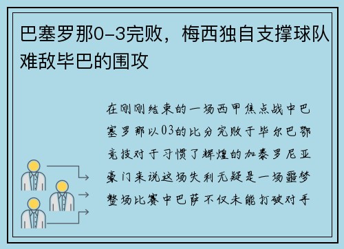 巴塞罗那0-3完败，梅西独自支撑球队难敌毕巴的围攻