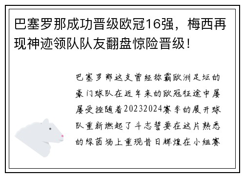 巴塞罗那成功晋级欧冠16强，梅西再现神迹领队队友翻盘惊险晋级！