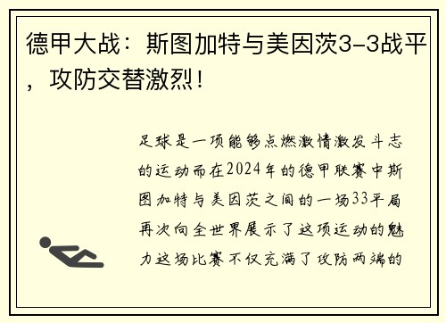 德甲大战：斯图加特与美因茨3-3战平，攻防交替激烈！