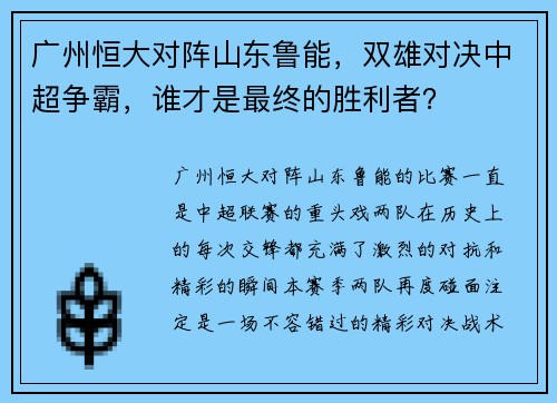 广州恒大对阵山东鲁能，双雄对决中超争霸，谁才是最终的胜利者？